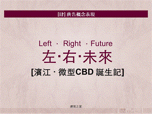 左·右·未來：杭州滨江写字楼项目营销策划提报.ppt