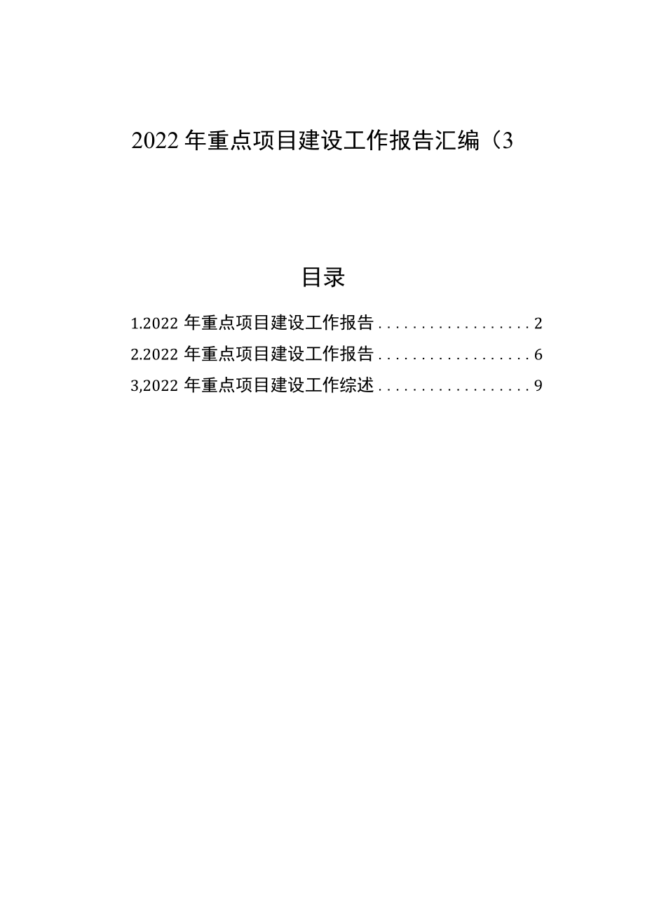 2022年重点项目建设工作报告汇编（3篇）.docx_第1页