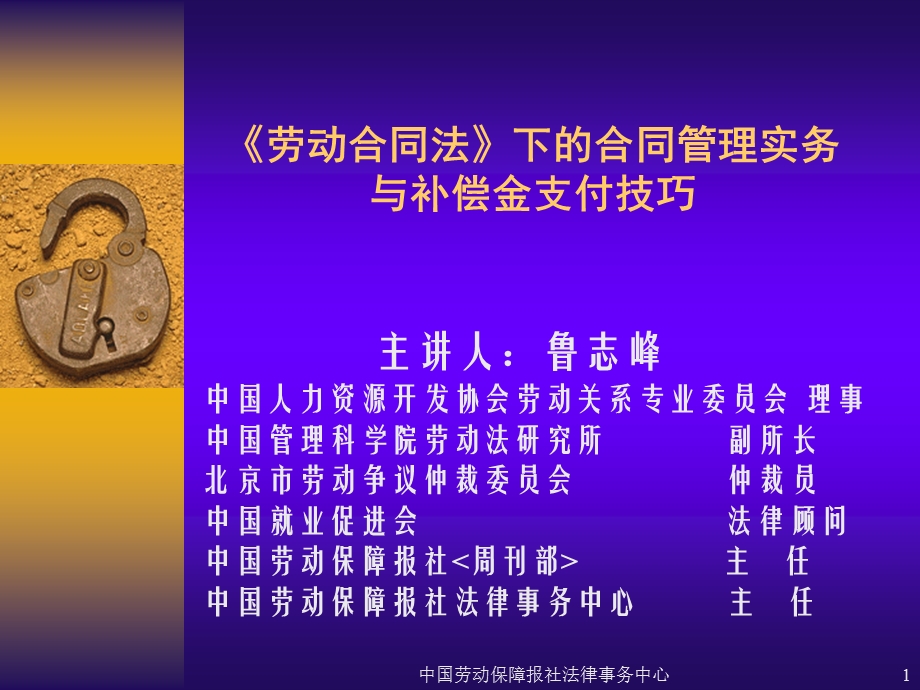 《劳动合同法》下的合同管理实务与注意事项.ppt_第1页