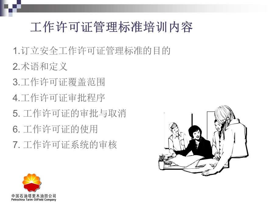 安全工作许可证管理标准.ppt_第2页