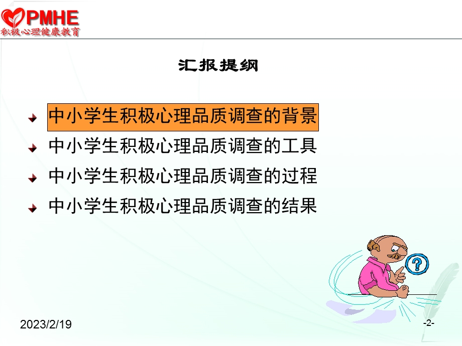 全国中小学生积极心理品质调查与数据库建设报告汇报人王新波....ppt_第2页