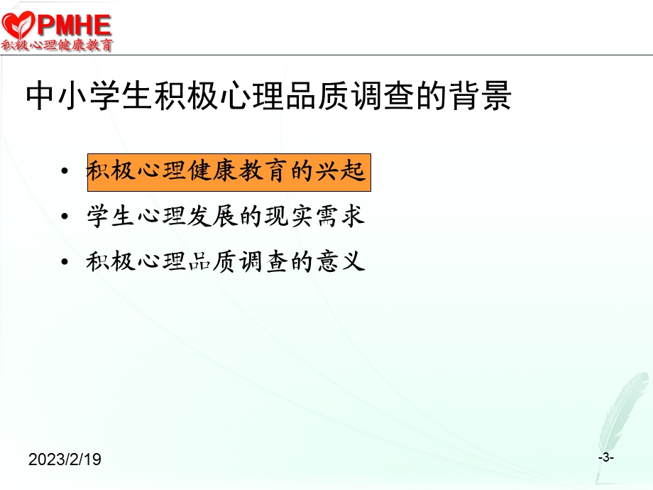 全国中小学生积极心理品质调查与数据库建设报告汇报人王新波....ppt_第3页