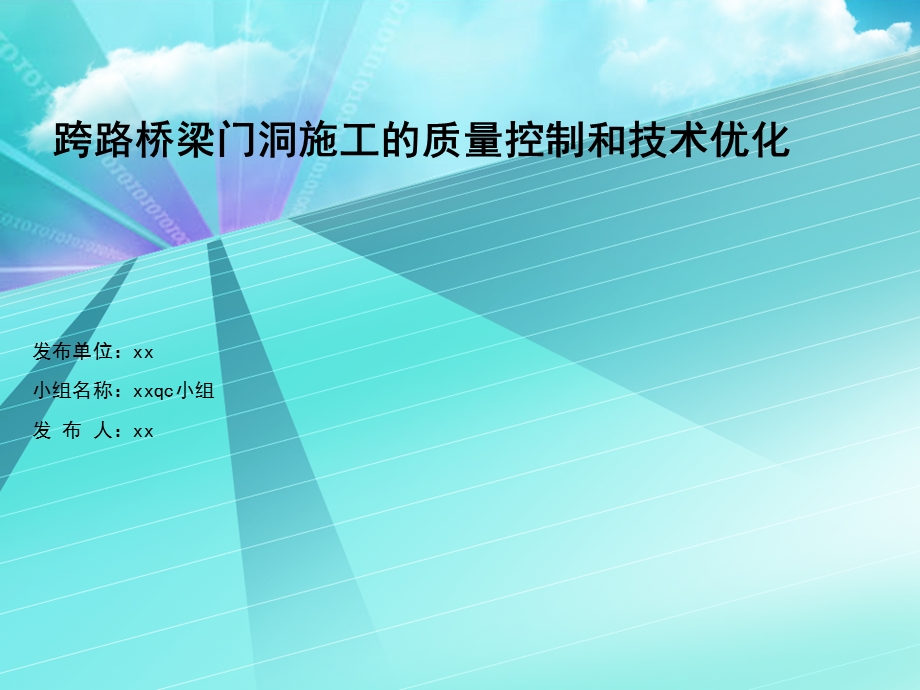 QC成果市政路桥.ppt_第1页