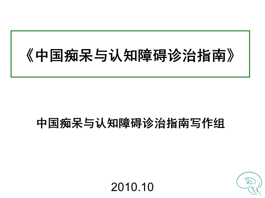 中国痴呆指南指南简介1119.ppt.ppt_第1页