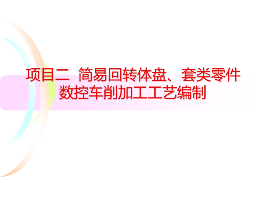 《数控加工工艺规划》简易回转体盘、套类零件数控车削加工工艺编制.ppt_第2页