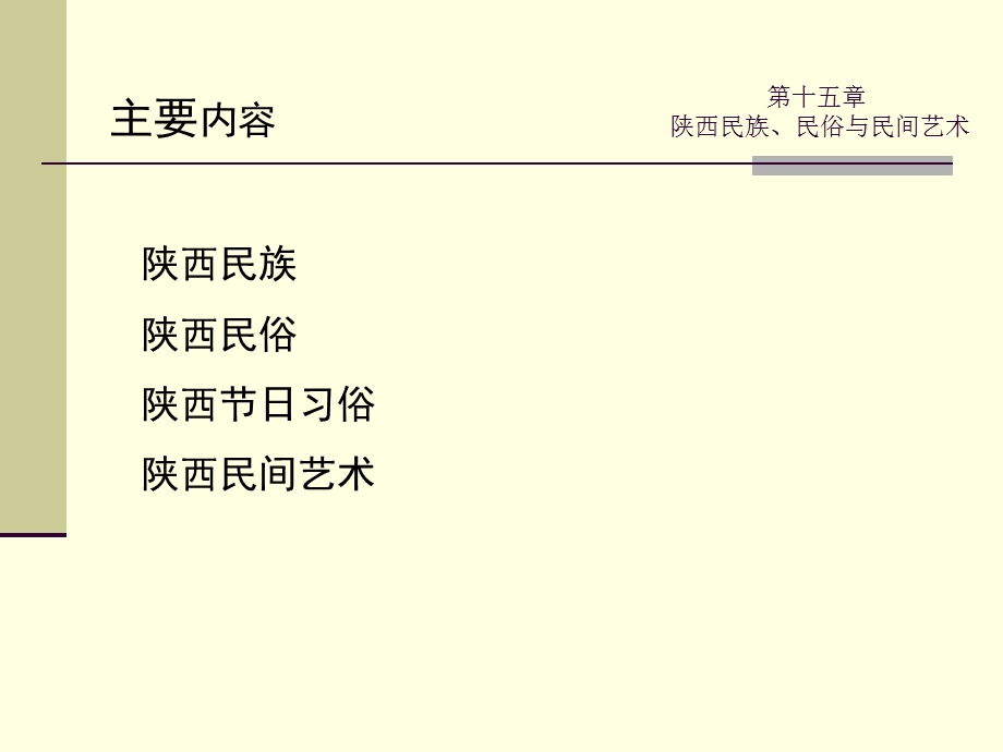 《陕西导游》第十五章 陕西民族、民俗与民间艺术俗(52P).ppt_第2页