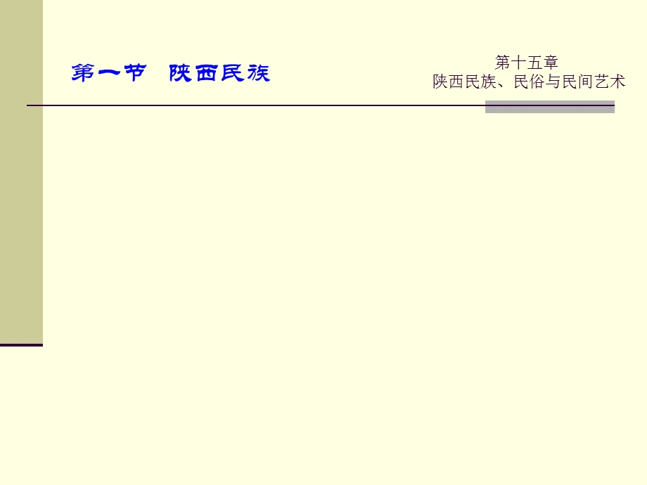 《陕西导游》第十五章 陕西民族、民俗与民间艺术俗(52P).ppt_第3页