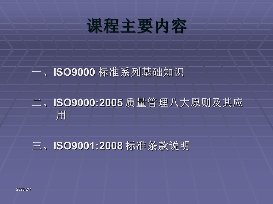 ISO9000质量管理体系基础知识培训.ppt_第2页