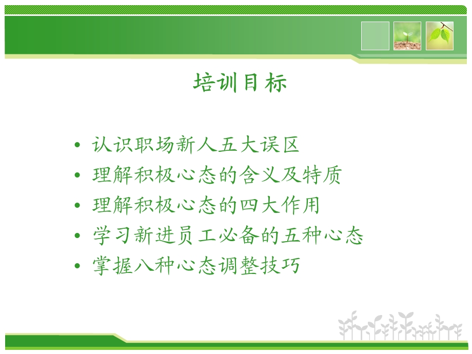 新员工积极心态培训（超值） .ppt_第2页