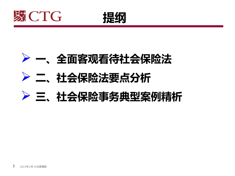 新社会保险法实施下企业工资策略调整与应对.ppt_第3页