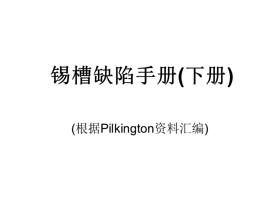 锡槽缺陷手册(下.ppt.ppt_第1页