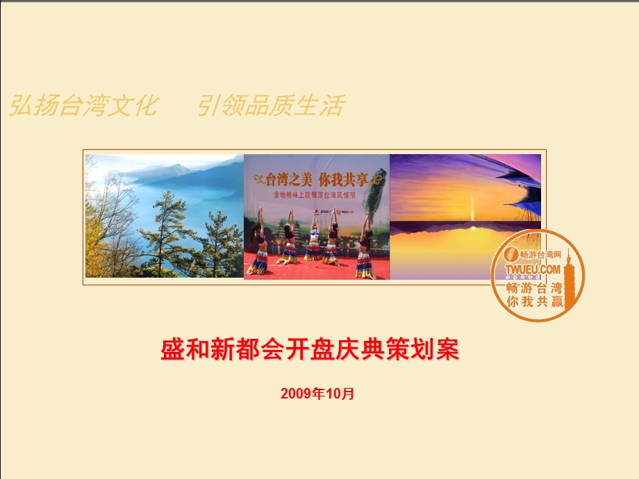 盛和新都会开盘庆典台湾风情节策划1.ppt_第1页