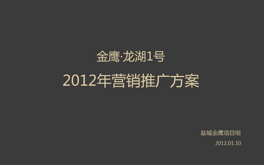 金鹰·龙湖1号2012年营销推广计划.ppt_第1页