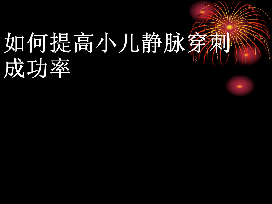 如何提高小儿静脉穿刺成功率演示文稿.ppt_第1页