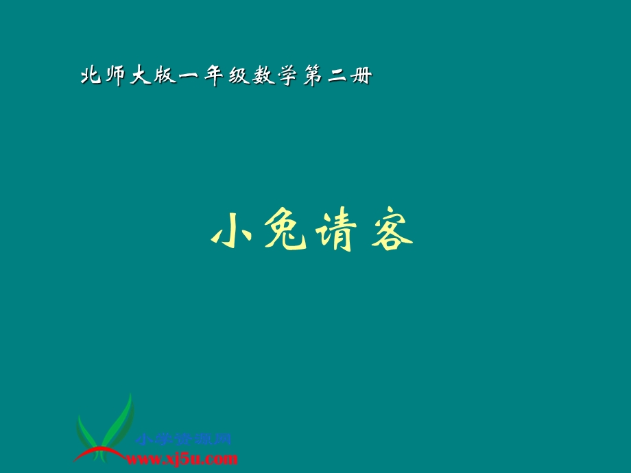 北师大版数学一级下册《小兔请客》PPT课件.ppt_第1页