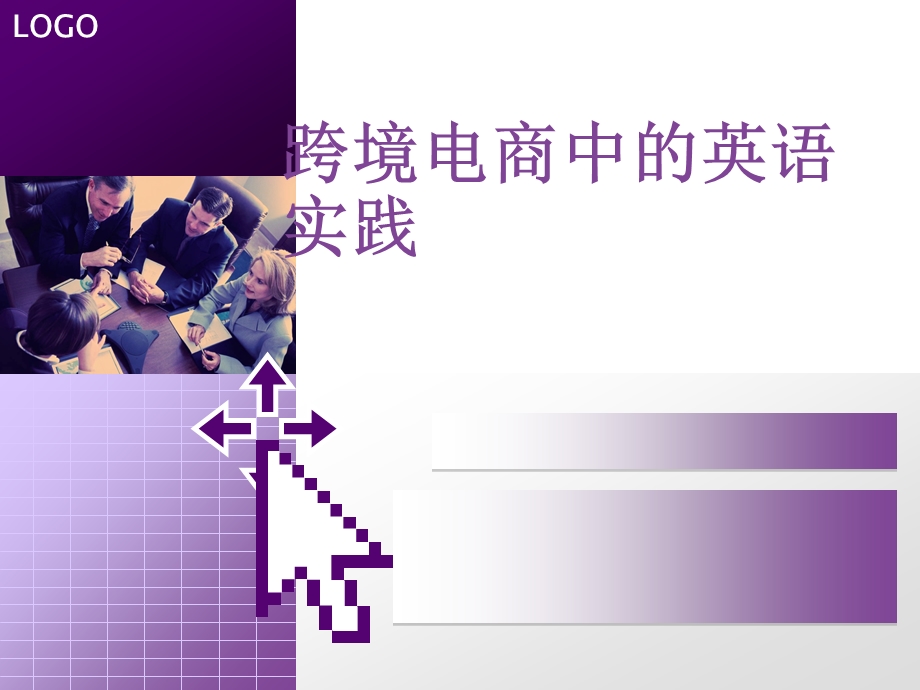 跨境电商中的英语实践.ppt_第1页