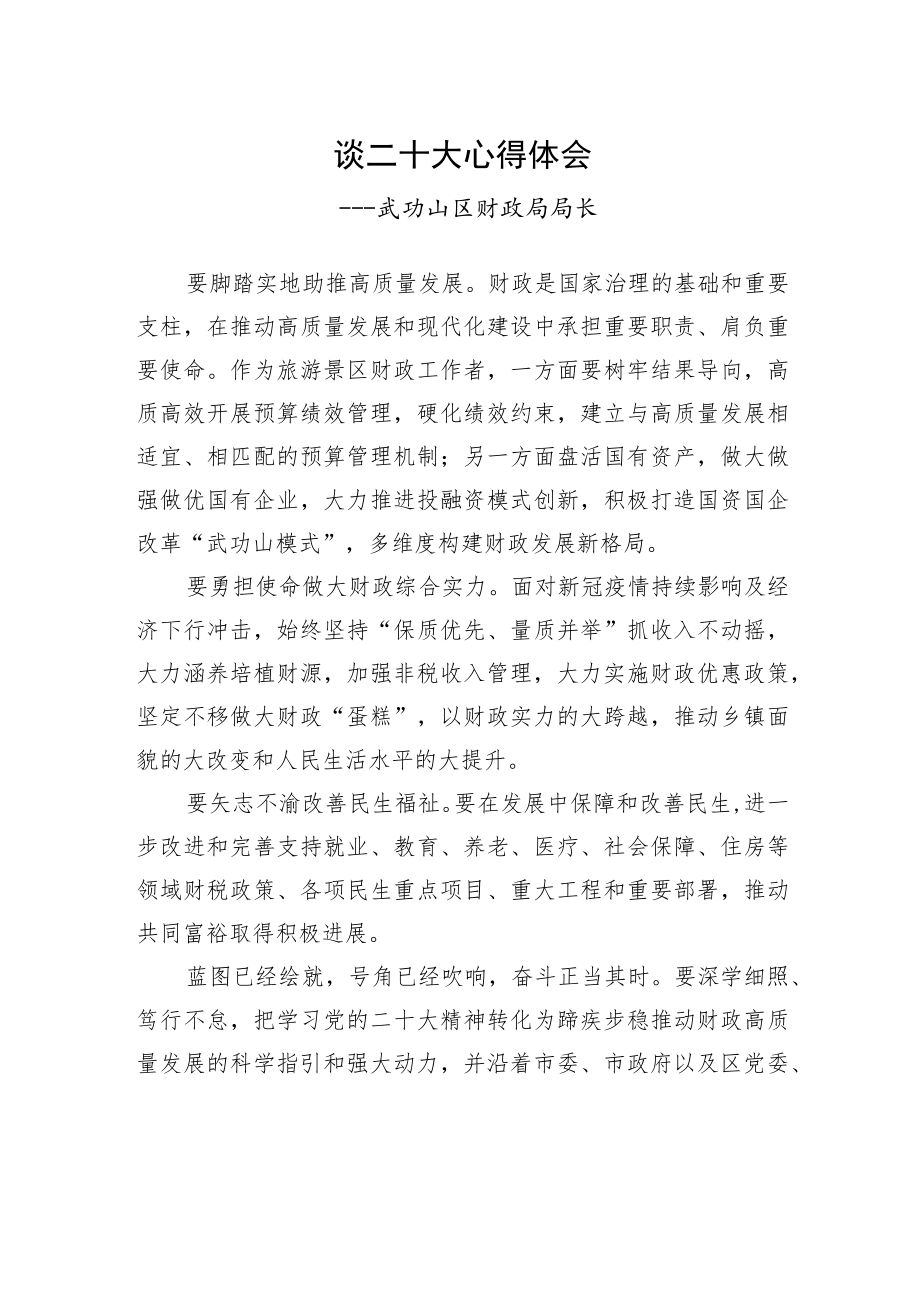 武功山区财政局局长谈二十大心得体会（20221211）.docx_第1页