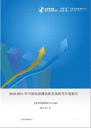 2010年中国高清播放机市场研究年度报告.ppt