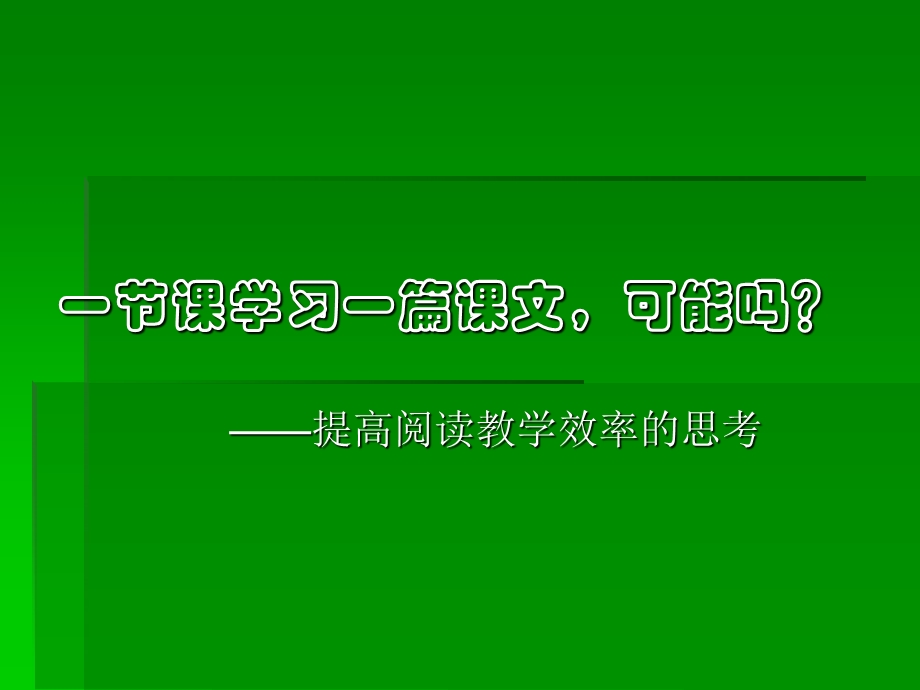 小学教师培训材料《提高阅读教学效率的思考》 .ppt_第1页