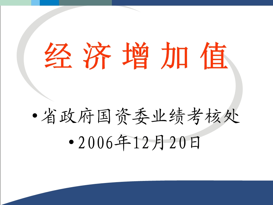 经济增加值讲座.ppt_第1页