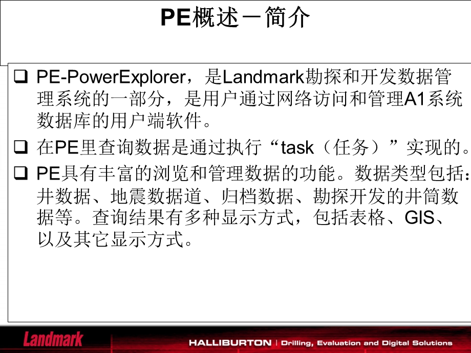 勘探与生产技术数据管理系统PowerExplorer 介绍.ppt_第3页