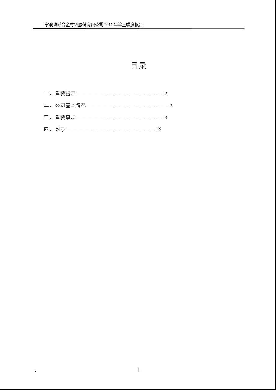 601137_2011博威合金第三季度季报.ppt_第2页