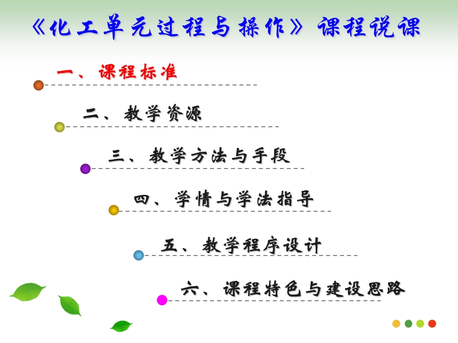 30_3693041_《化工单元过程与操作》课程说课.ppt_第2页