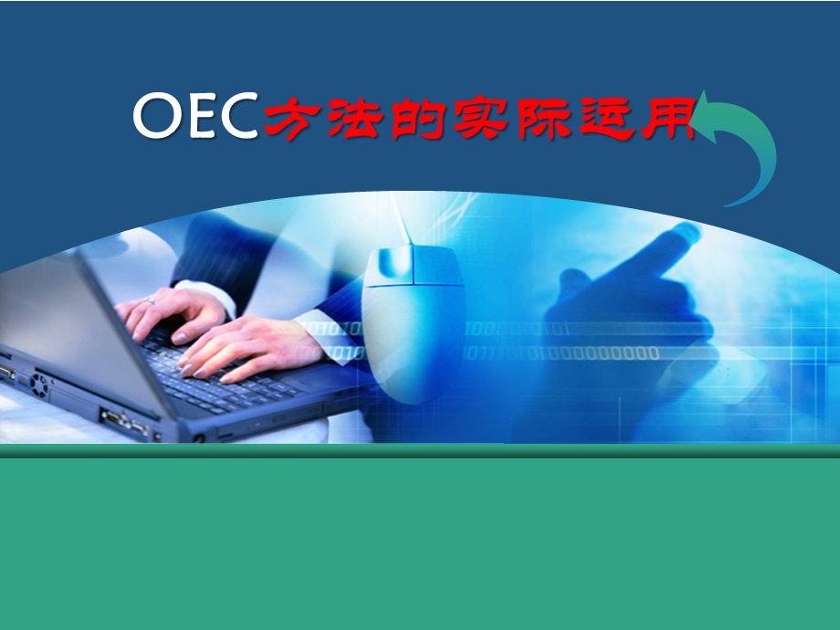 OEC管理法的实操应用.ppt_第1页