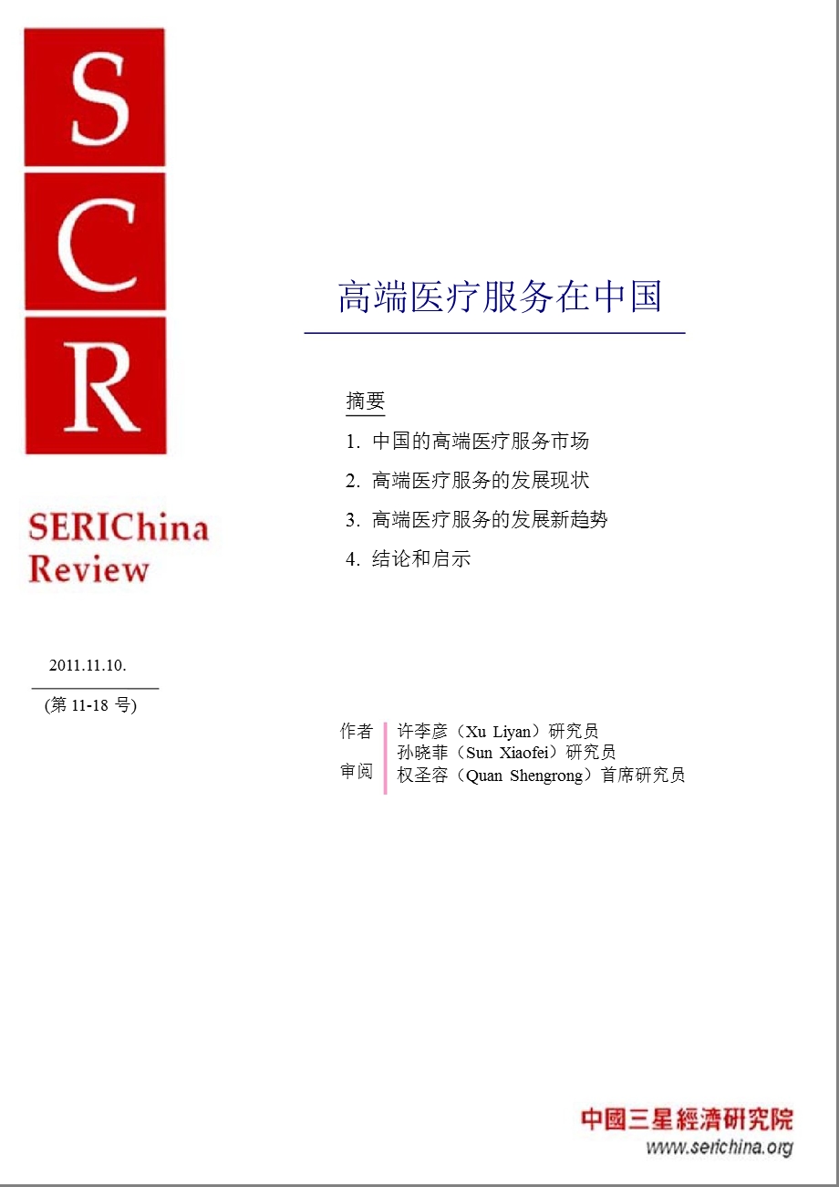 医疗器械——高端医疗服务在中国.ppt_第1页