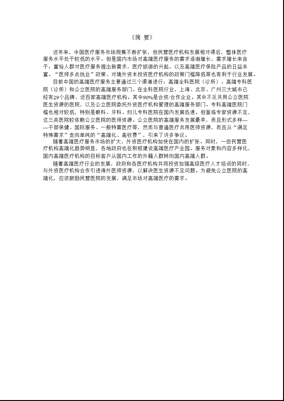 医疗器械——高端医疗服务在中国.ppt_第2页