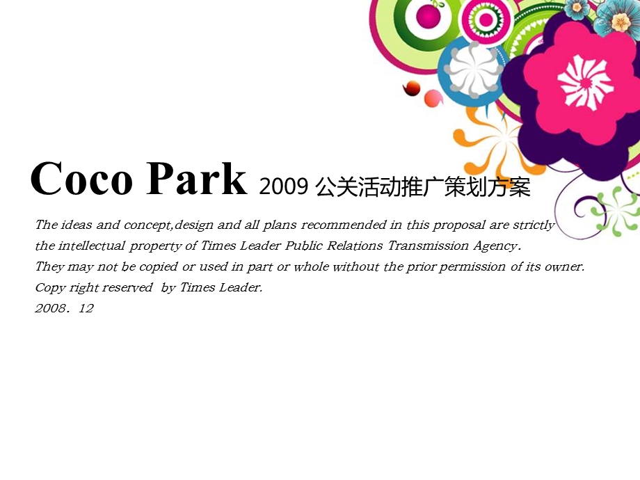 【COCO PARK】公关活动推广策划方案.ppt_第2页