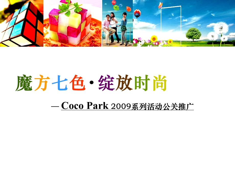 【COCO PARK】公关活动推广策划方案.ppt_第3页