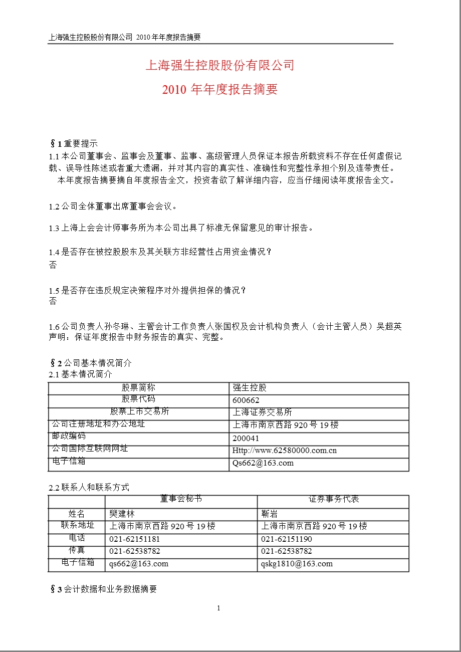 600662强生控股报摘要.ppt_第1页