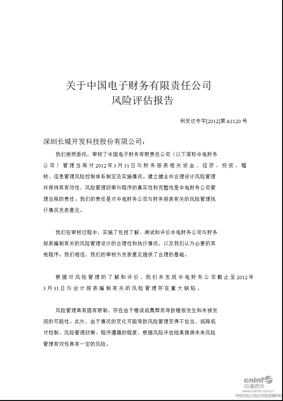 长城开发：关于中国电子财务有限责任公司风险评估报告.ppt_第1页