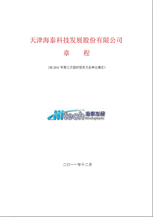 600082_海泰发展公司章程（2011修订） .ppt