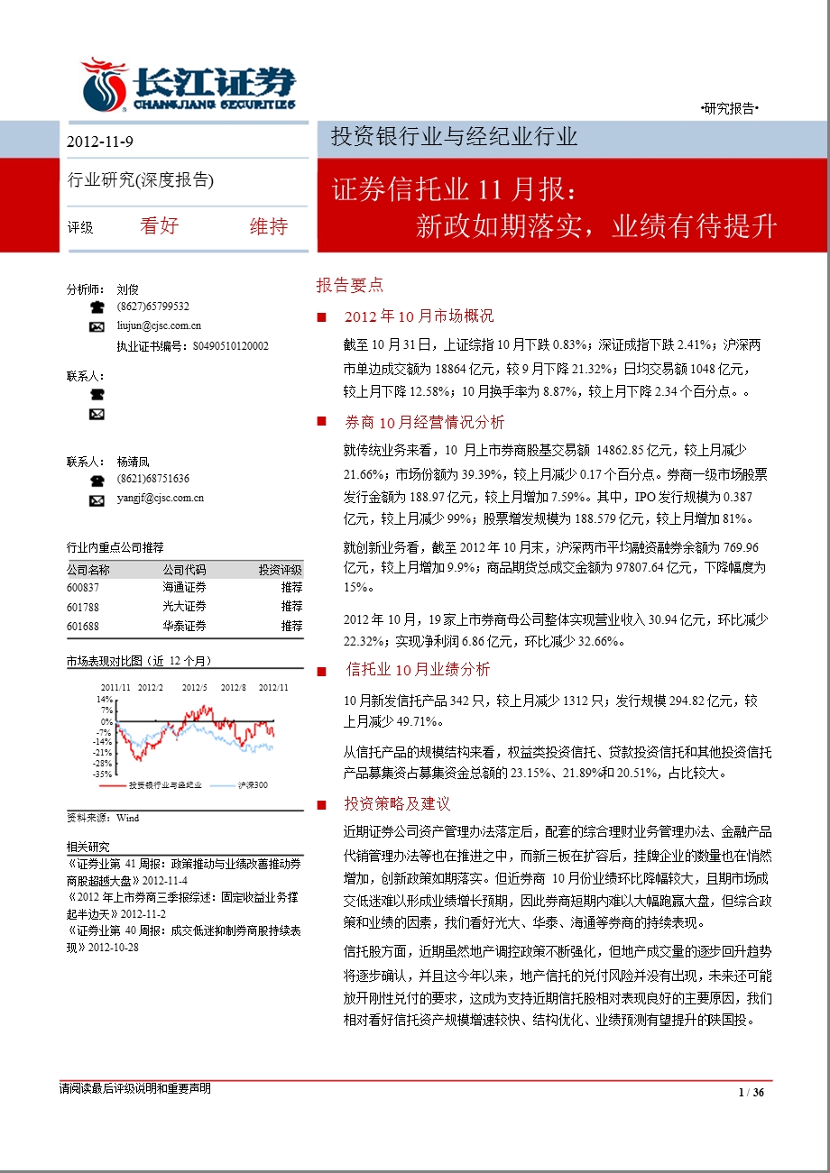 证券信托11月报：新政如期落实业绩有待提升1113.ppt_第1页