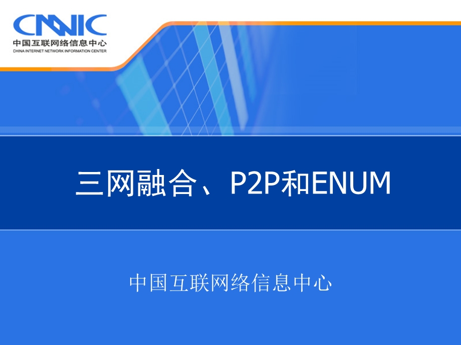 三网融合、P2P和ENUM.ppt_第1页