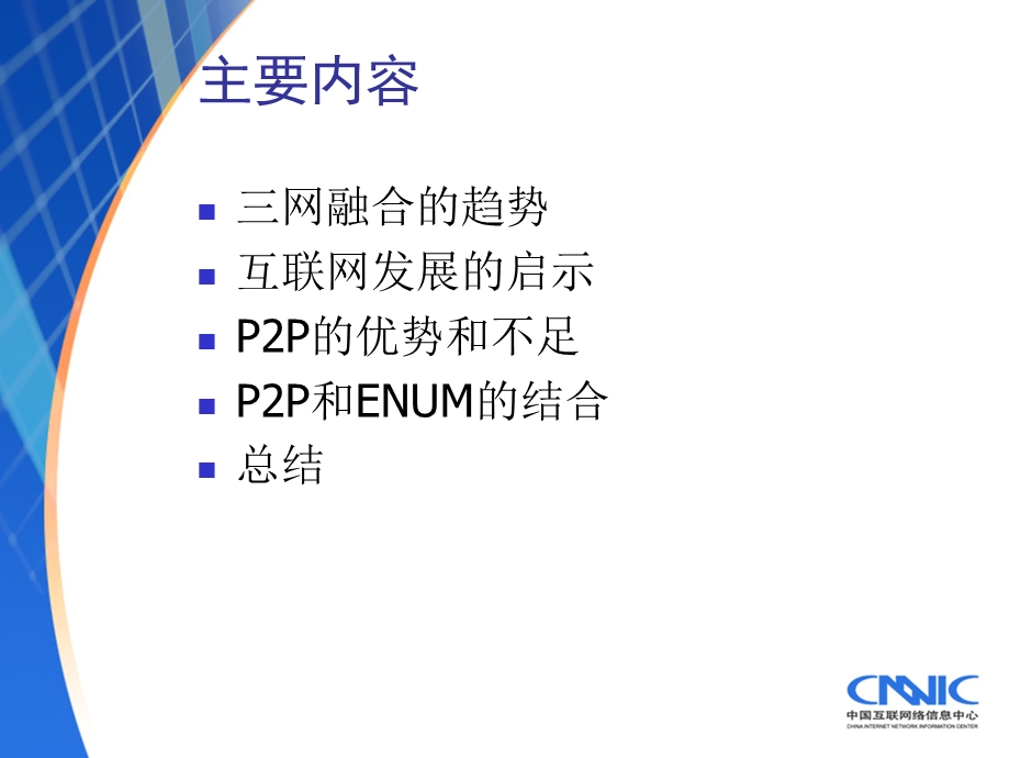 三网融合、P2P和ENUM.ppt_第2页