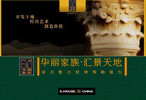 易居-2010年3月上海华丽家族汇景天地项目整合营销策略报告199p(1).ppt