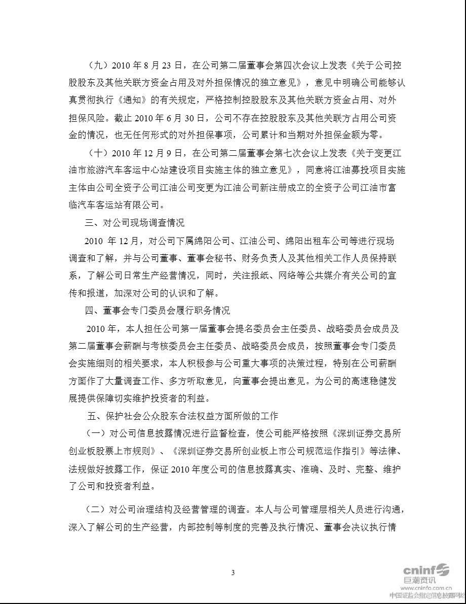 富临运业：独立董事述职报告.ppt_第3页