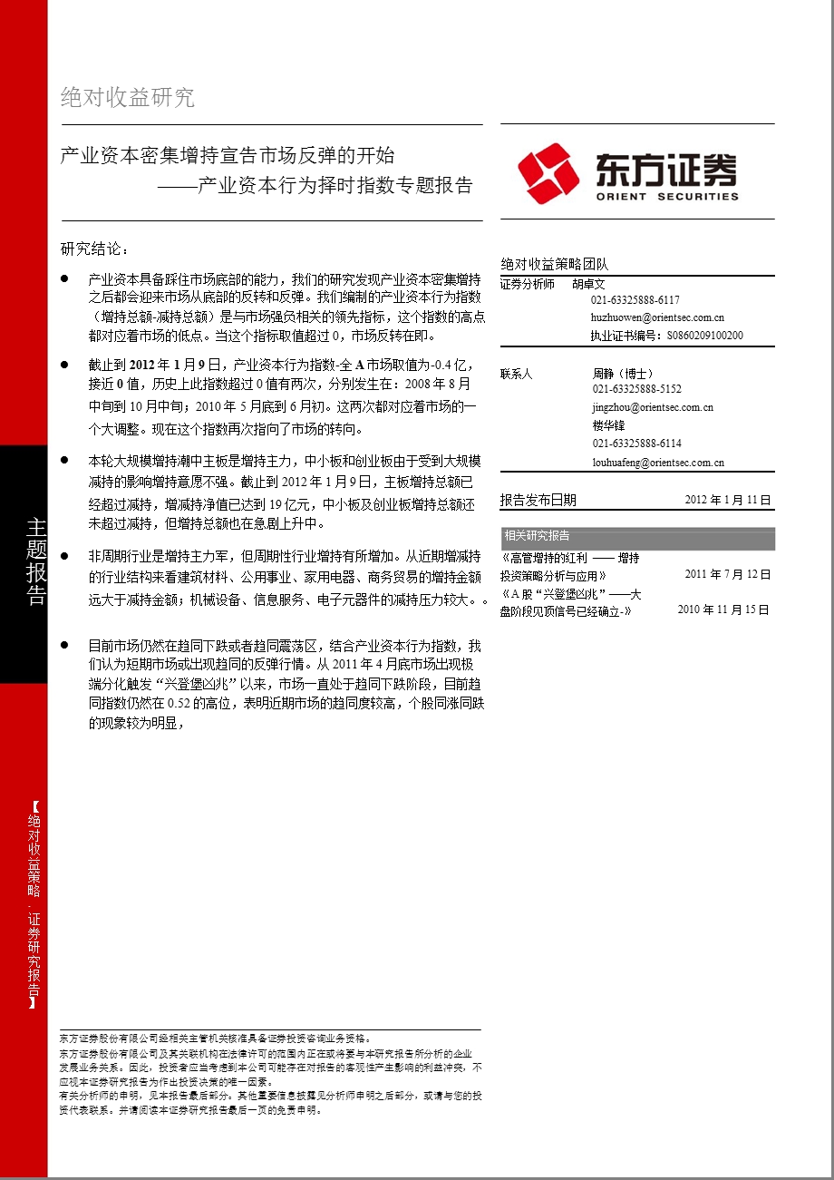 产业资本行为择时指数专题报告：产业资本密集增持宣告市场反弹的开始-2012-01-11.ppt_第1页