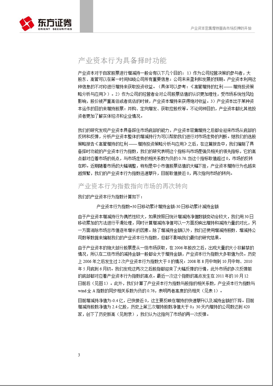 产业资本行为择时指数专题报告：产业资本密集增持宣告市场反弹的开始-2012-01-11.ppt_第3页