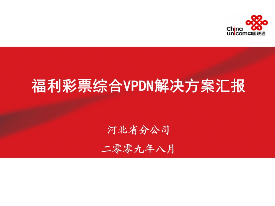 河北联通福利彩票综合VPDN解决方案.ppt_第1页