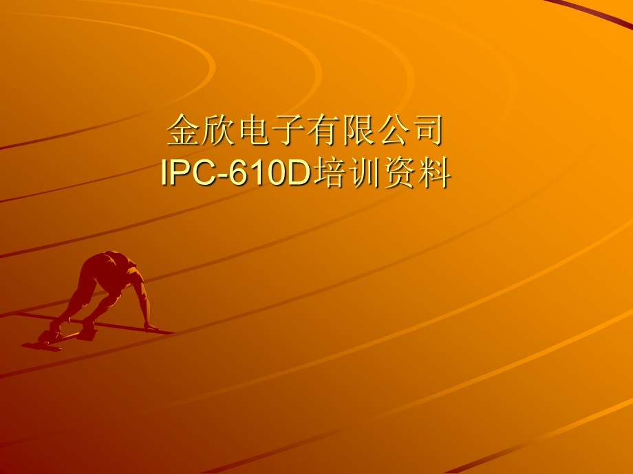 IPC610D培训资料.ppt_第1页