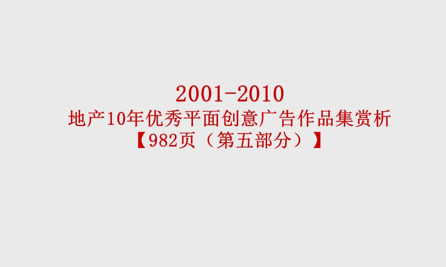 2001地产10优秀平面创意广告作品集赏析【982页（第五部分）】 .ppt_第1页