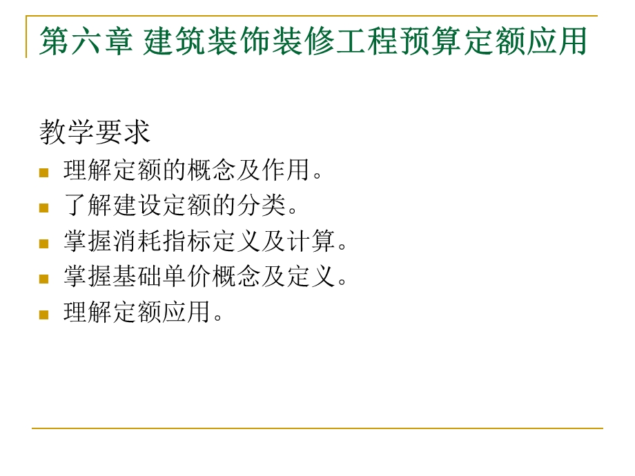 建筑装饰装修工程预算定额应用PPT工程预决算与材料工艺教学课件PPT.ppt_第2页