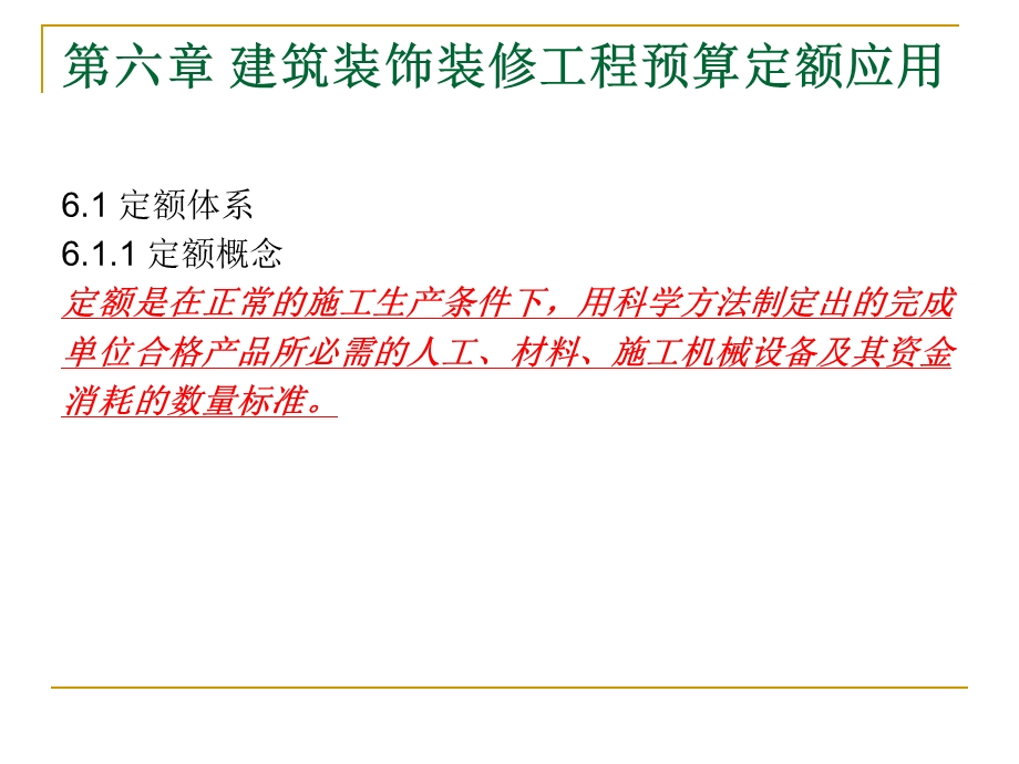 建筑装饰装修工程预算定额应用PPT工程预决算与材料工艺教学课件PPT.ppt_第3页