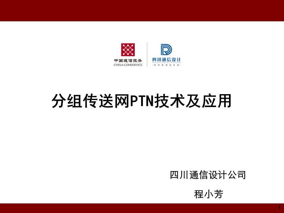 分组传送网PTN技术及应用.ppt_第1页