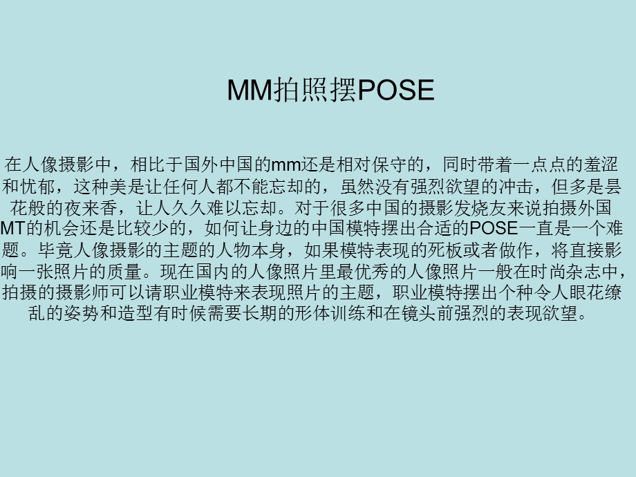 MM拍照如何摆POSE.ppt_第1页