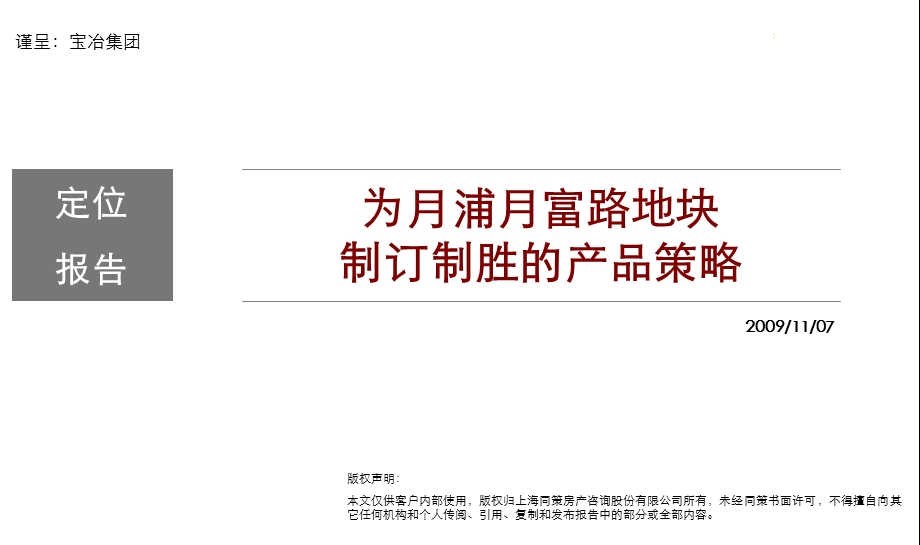 中冶上海宝山月浦月富路地块产品定位报告109p.ppt_第1页